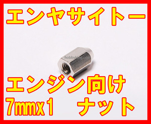 スピンナー用ナット7mmx1→M4　エンヤ・サイトー系向け