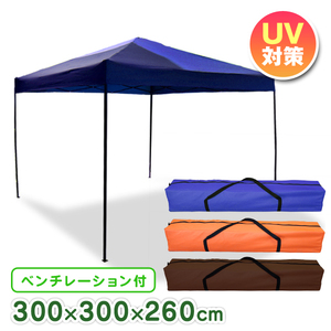 タープテント ワンタッチテント 組み立て簡単 3ｍ×3m 日よけ 日陰 庭 バーベキュー BBQ 運動会 花見 イベント 青 ブルー