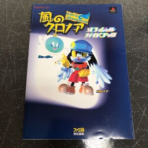 【ハガキ付-匿名送料無料】風のクロノア door to phantomile オフィシャルガイドブック 初版 攻略本 PS1 【3808】