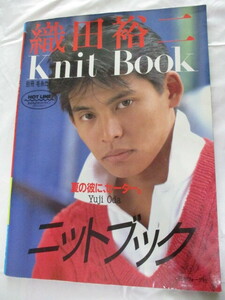 織田裕二　knit book 　ニットブック　日本ウォーグ社　夏の彼にセーター