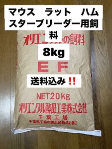 オリエンタル酵母　EF 8kg マウス、ラット、ハムスター、ブリーダー用飼料　送料込み