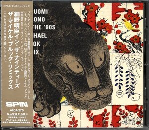 【中古CD】細野晴臣 イン・ザ・ナインティーズ　ザ・マイケル・ブルック・リミックス/IN THE 90