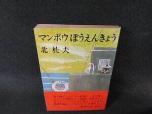 マンボウぼうえんきょう　北杜夫　日焼け強カバー破れ歪み有/EFN