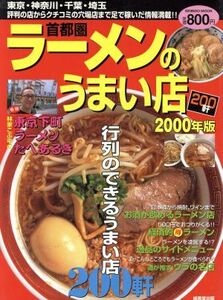 首都圏ラーメンのうまい店200軒2000/ロム・インターナショナル(著者)