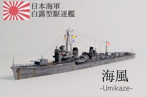 海風　 精密完成品 1/700 日本海軍白露型駆逐艦