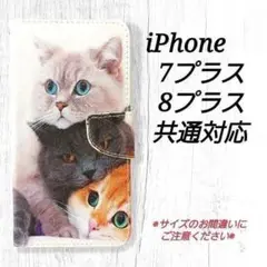 ◇３匹の猫　◇iphone7プラス/8プラス対応　　手帳型ケース◇　S３７