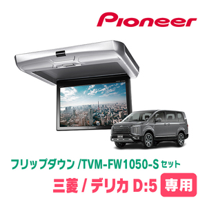 デリカD:5(H19/1～現在)専用セット　PIONEER / TVM-FW1050-S＋KK-M101FDII　10.1インチ・フリップダウンモニター