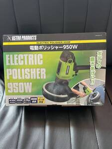 アストロプロダクツ　電動ポリッシャー　新品未使用