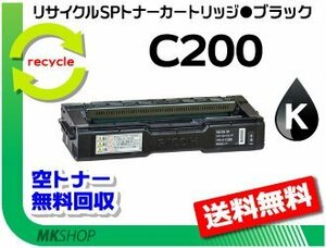 送料無料 C250L/C250SFL/C260L/C260SFL対応 リサイクル SPトナーカートリッジ C200 ブラックリコー用 再生品