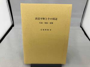 出雲平野とその周辺 生成・発展・変貌 石塚尊俊