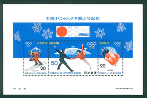 札幌オリンピック冬季大会記念　記念切手　20円切手×2枚　50円切手×1枚
