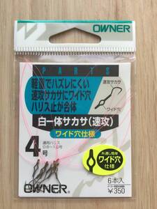 軽量でズレにくい！ワイド穴仕様！　(オーナー) 　　ワイド穴　白一体サカサ　速攻　 4号　税込定価385円*