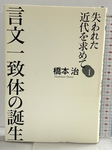 失われた近代を求めて I 言文一致体の誕生 朝日新聞出版 橋本 治