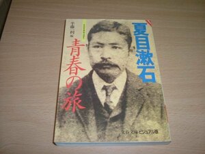 半藤一利　『夏目漱石　青春の旅』　文庫