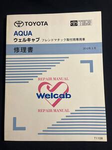 トヨタ アクア/AQUA ウェルキャブ フレンドマチック取付専用車 2012年3月 修理書 T1108　