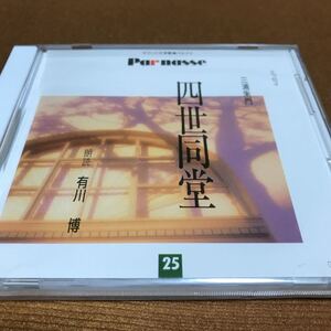 水星価格！未開封　サウンド文学館パルナス 三浦朱門/四世同堂 朗読/有川博