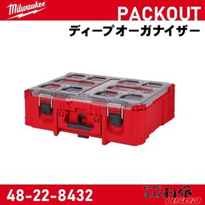 【Milwaukee/ミルウォーキー】PACKOUT ディープオーガナイザー『48-22-8432』【新品】