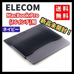 【新品未開封】ELECOM★MacBookPro 16inch レザースリーブ BM-IBSVM2116NV