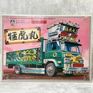 激レア 未組立 旧アオシマ 青島文化教材社 1/32 モーターライズ 走る小型デコトラ 爆走野郎 猛虎丸 プラモデル トラック