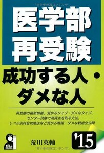 【中古】 医学部再受験 成功する人・ダメな人 2015年版 (YELL books)