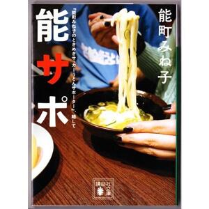 『能町みね子のときめきサッカーうどんサポーター』、略して 能サポ　（能町みね子/講談社文庫）