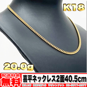 【送料無料】18金 喜平 ネックレス 2面 20g 40.5cm ◆ K18 実重量 20.02g 金 地金 (中古)