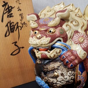 九谷焼 陽山堂造? 唐獅子 陶器製 玉獅子 在銘 シーサー 狛犬 工芸品 色絵 金彩 オブジェ 飾り物 置物 縁起物 風水 美術品 骨董【120t2699】