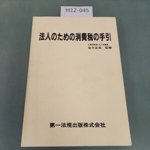 H12-045 法人のための消費税の手引 ページ割れあり