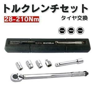 トルクレンチセット　1/2‘‘28〜210Nm　ソケット付き　17/19/21　タイヤ交換　ホイール交換　プルセット式