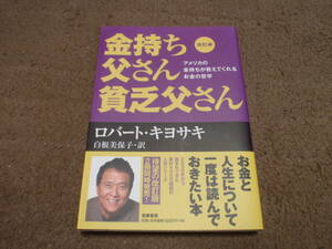 金持ち父さん貧乏父さん/ロバート・キヨサキ