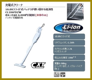 マキタ 10.8V 充電式クリーナ CL106FDZW (本体のみ)【カプセル式/トリガスイッチ】■安心のマキタ純正/新品/未使用■