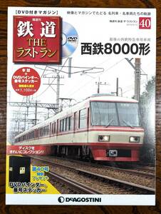 ◇DVD付きマガジン◇西鉄8000系　鉄道ザ・ラストラン NO.40　デアゴスティーニ　シュリンク包装（DVD未開封・DVDバインダー付き！）