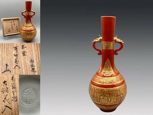 R0826C3 十七代 永楽善五郎「当代」作 赤瓷 耳付花入 赤瓷金摺 即中斎書箱 華道具 花生 花瓶 飾り瓶 花器 共箱