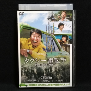 DVD / タクシー運転手 約束は海を超えて ソン・ガンホ トーマス・クレッチマン ユ・ヘジン 韓国映画 レンタル版