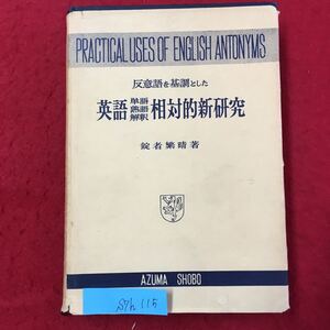 S7h-115 反意語を基調とした 英語 単語 熟語 解釈 相対的新研究 昭和32年7月31日発行 著者/錠者繁晴 数ページに書き込みあり 