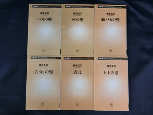 【６冊セット（その１）】養老孟司著作　バカの壁、死の壁、超バカの壁、「自分」の壁、遺言。、ヒトの壁　新潮新書