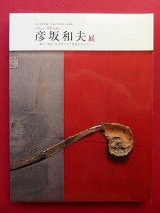 v1図録【彦坂和夫展-過去・現在・未来をつなぐ創造のふるさと/田原市博物館平成23年-】 武蔵美卒/行動美術展