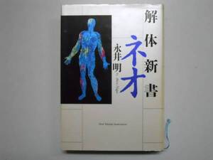 ●解体新書ネオ●永井明●人体エッセイ●即決