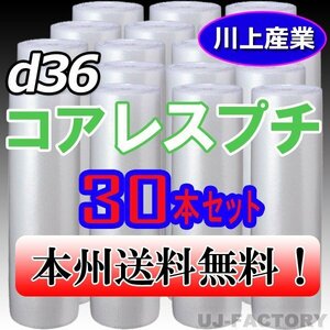 【送料無料！/法人様・個人事業主様】★川上産業/プチプチ・コアレスプチ・ロール 1200mm×42m (d36) 30本