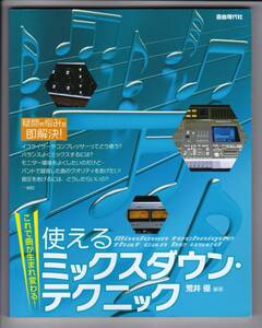 使えるミックスダウン・テクニック　ミックスの基本から応用までわかる！　荒井　優・編著　