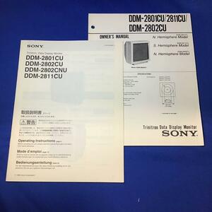 ★☆SONY Trinitron DDM-2801CU/2802CU 取扱説明書☆★