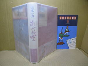 ☆直木賞『あかね空』山本一力;文藝春秋;平成13年-初版元帯付;装丁;斎藤深雪*父親の夢,母親の情,そして子供らの迷い