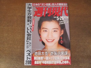 2402mn●週刊現代 1990平成2.5.26●表紙:石田ゆり子/五月みどり/米長邦雄/桂三枝/青山知可子/土居裕子/野茂英雄/佐藤和弘/与田剛/大森剛