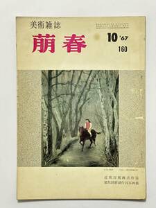 美術雑誌 萌春 160号 昭和42（1967）年10月　山本丘人 奥村土牛　村田慶之輔 細野正信 永井信一 水沢澄夫 横川毅一郎 瀬戸慶久 山下武夫