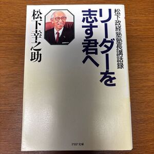 リーダーを志す君へ　松下政経塾塾長講話録 （ＰＨＰ文庫） 松下幸之助／著