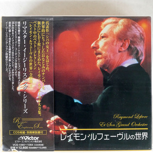 帯 国内盤 レーモン・ルフェーヴル/THE WORLD OF RAYMOND LEFVRE レイモン・ルフェーヴルの世界/VICTOR VCS106064 CD