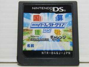 ☆任天堂 DS 進研ゼミ 小学講座 チャレンジ6年生 4教科パーフェクトクリア カセットのみ!!