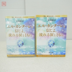 希少 非売品 幸福の科学 大川隆法 エル・カンターレを信じよ、流れる涙とともに DVD＋書籍 セット 「君よ、涙の谷を渡れ。」英語講義【10