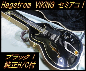 ★ レア Hagstrom ハグストロム VIKING ブラック セミアコ 専用純正ハードケース付き ★