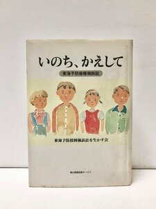 平12 いのち、かえして 東海予防接種禍訴訟 東海予防接種禍訴訟を生かす会 350P ワクチン